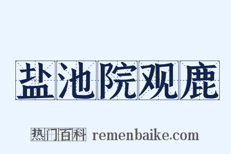 盐池院观鹿是什么意思的图片
